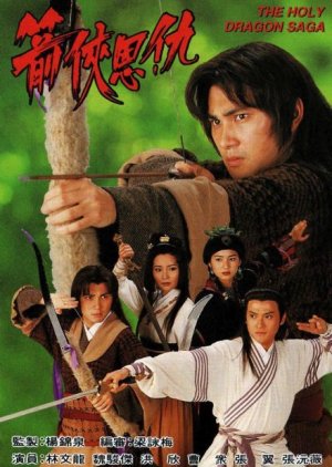 The Holy Dragon Saga (1994) poster