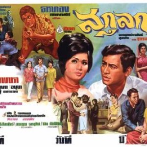Sakul Ga (1968)