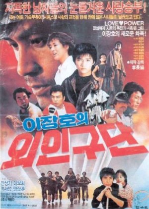 Lee Jang-ho's Baseball Team (1986) poster