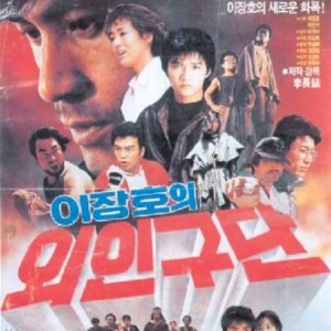 Lee Jang Ho's Baseball Team (1986)