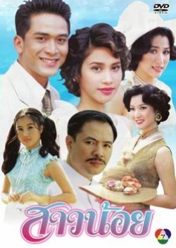 Sao Noi (2002) poster