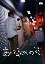 The Mirage Flowers Japanese Movie photo