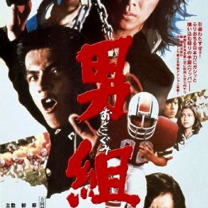 Otokogumi (1975)
