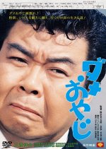 Dame Oyaji Japanese Movie photo