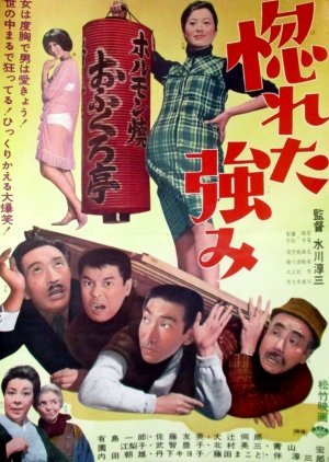 Horeta Tsuyomi (1968) poster