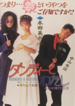 Dandy to Watashi (1991) poster
