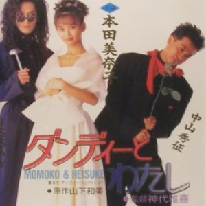Dandy to Watashi (1991)