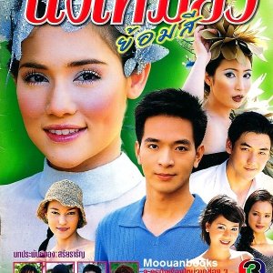 Nang Miew Yorm See (2002)