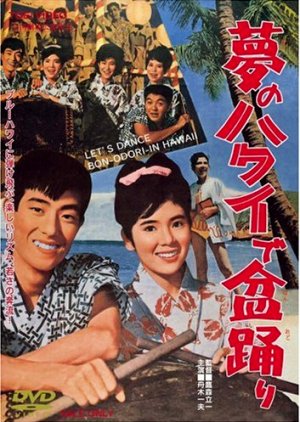 Yume no Hawaii de Bonodori (1964) poster