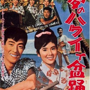 Yume no Hawaii de Bonodori (1964)