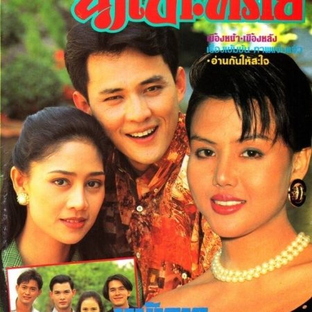 Nam Sor Sai (1993)