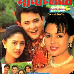 Nam Sor Sai Thai Drama(1993) photo