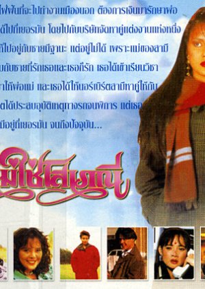 Dichan Mai Chai Sopaynee (1993) poster