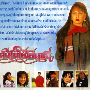 Dichan Mai Chai Sopaynee (1993)