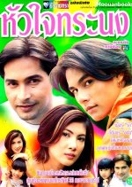 Hua Jai Toranong Thai Drama(1997) photo