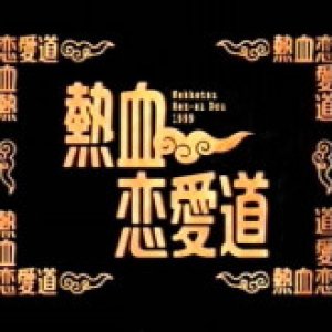 Nekketsu Ren'ai-do (1999)