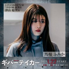 Giver Taker Japanese Drama photo