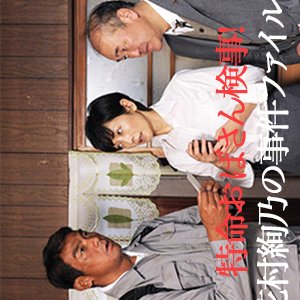 Tokumei Obasan Kenji! Hanamura Ayano no Jiken File 2 (2014)