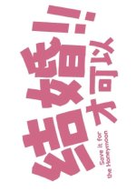 Save It for the Honeymoon Chinese Drama photo