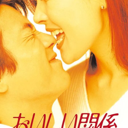 Oishii Kankei (1996)