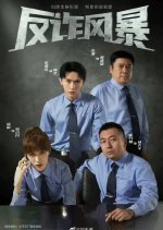 The Storm Against Fraud Chinese Drama photo