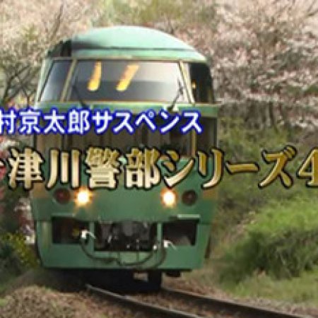 Totsugawa Keibu Series 42: Kyushu Hina no Kuni Satsujin Route (2009)