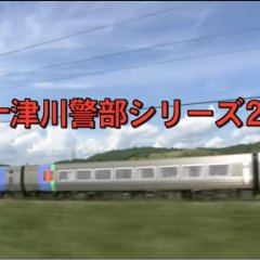 Totsugawa Keibu Series 26: Tokkyu Ozora Satsujin Jiken Japanese Drama photo