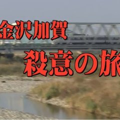 Totsugawa Keibu Series 35: Kanazawa Kaga Satsui no Tabi Japanese Drama photo