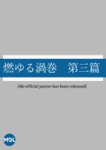 Moyuru Uzumaki: Dai San Hen Japanese Movie photo