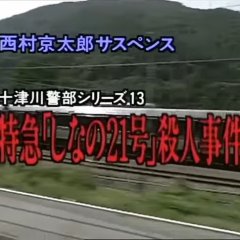 Totsugawa Keibu Series 13: Tokkyu Shina no 21-go Satsujin Jiken Japanese Drama photo