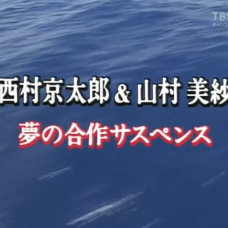 Totsugawa Keibu Series 14: Umi o Watatta Ai to Satsui (1997)