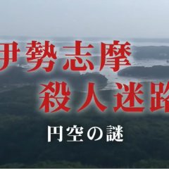 Totsugawa Keibu Series 43: Ise Shima Satsujin Meiro ~Enku no Nazo~ Japanese Drama photo