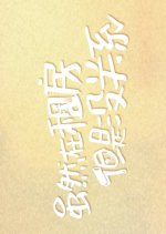 Take Time with Life Chinese Drama photo