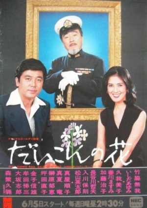 Daikon no Hana Season 5 (1977) poster