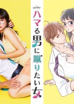 Hamaru Otoko ni Keritai Onna (2023) photo