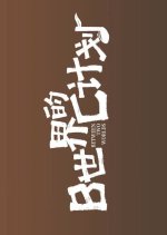 Between Two Worlds Chinese Drama photo