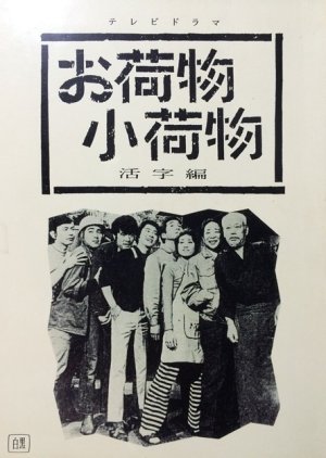 Onimotsu Konimotsu (1970) poster