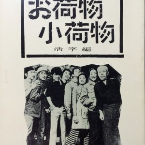 Onimotsu Konimotsu (1970)