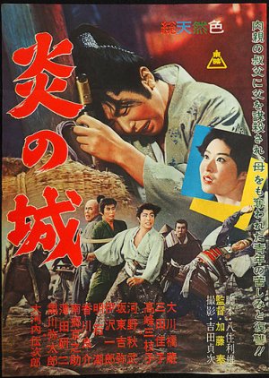 Hono no Shiro (1960) poster