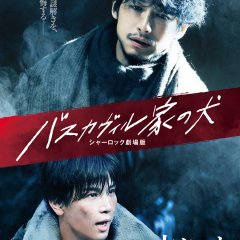 The Hound of the Baskervilles: Sherlock the Movie Japanese Movie photo