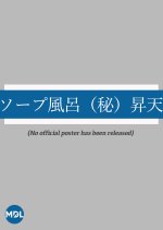 Soap Furo (Hi) Shoten Japanese Movie photo