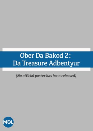 Ober Da Bakod 2: Da Treasure Adbentyur (1996) poster