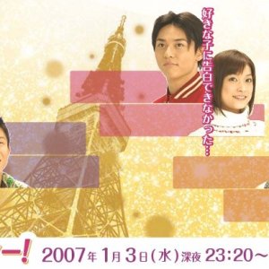 Mikka Okure no Happy New Year! (2007)