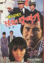 Kal Mae Gi's Burning Passion Korean Movie photo