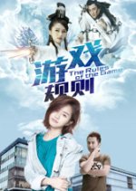 The Rules of the Game Chinese Movie(2017) photo