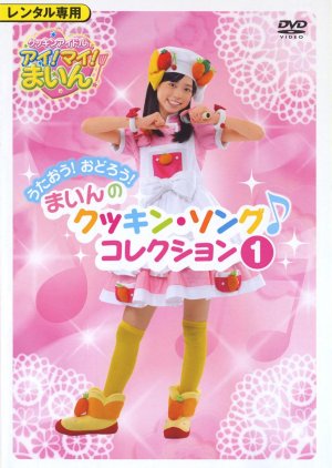 Cookin Idol Ai! My! Main! (2009) poster
