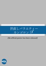 Yonaoshi Baraeti Kangorongo Japanese TV Program photo