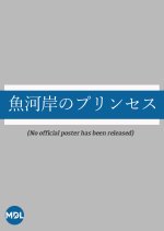 Uogashi no Princess Japanese Drama photo