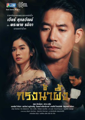 Krong Nampueng (2022) poster