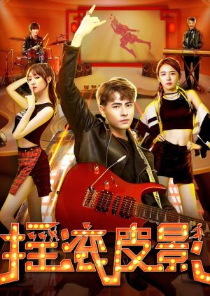 Yao Gun Pi Ying (2022) poster